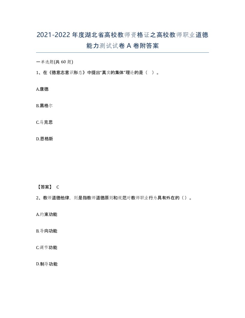 2021-2022年度湖北省高校教师资格证之高校教师职业道德能力测试试卷A卷附答案