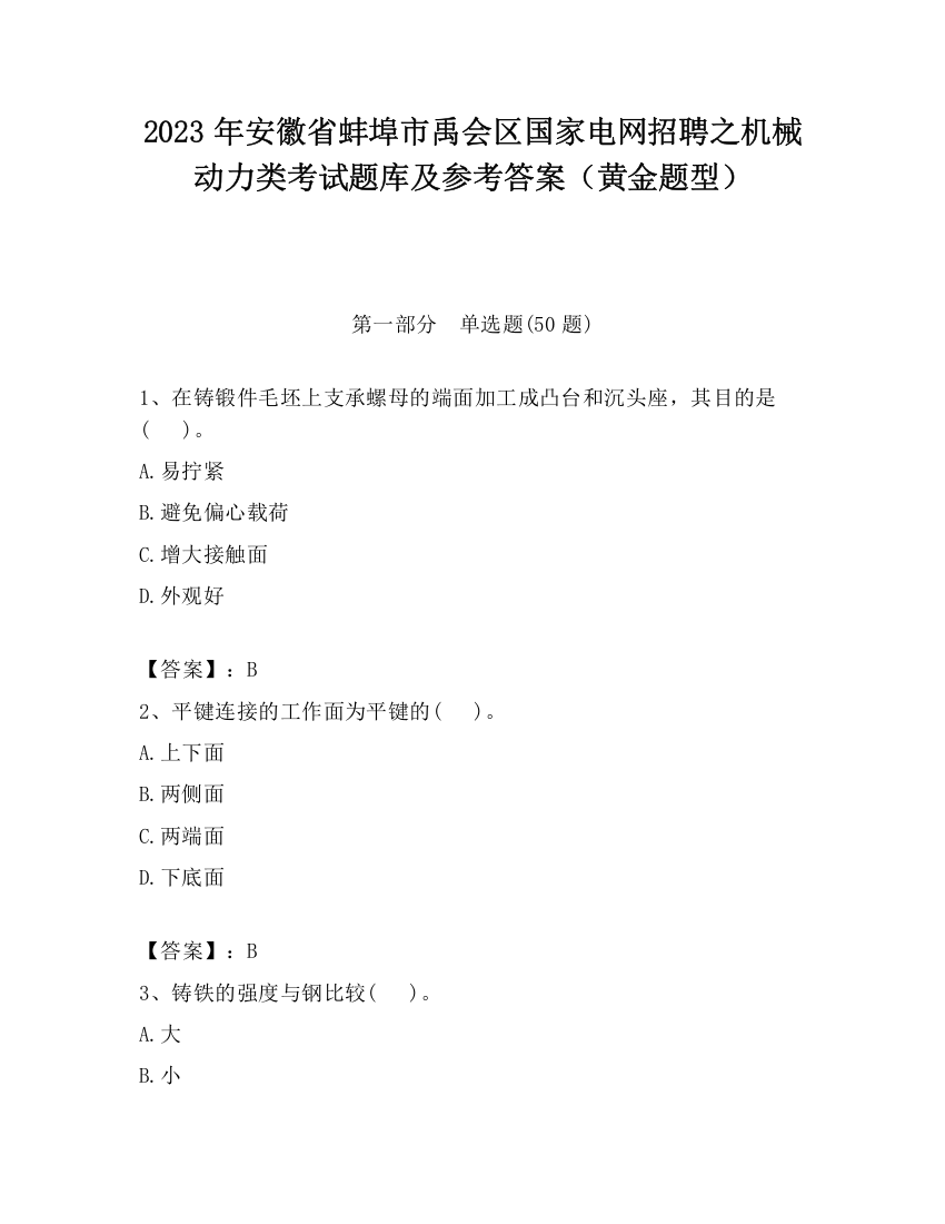 2023年安徽省蚌埠市禹会区国家电网招聘之机械动力类考试题库及参考答案（黄金题型）