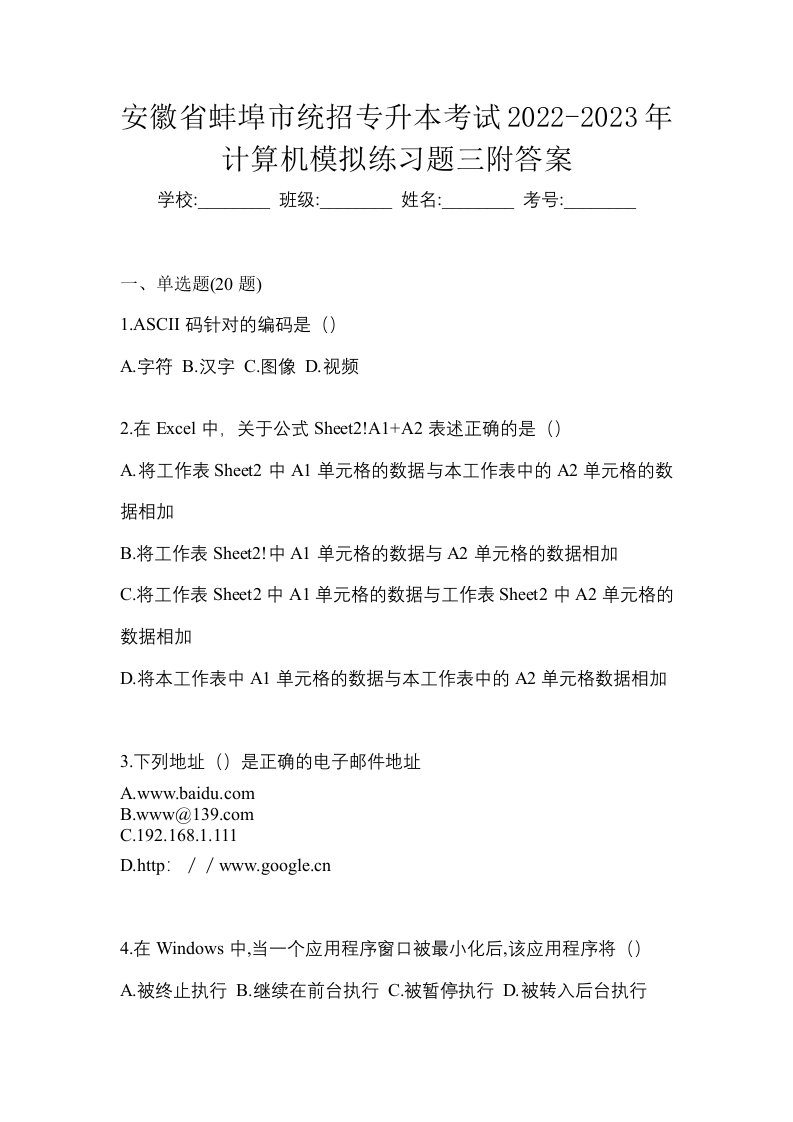 安徽省蚌埠市统招专升本考试2022-2023年计算机模拟练习题三附答案