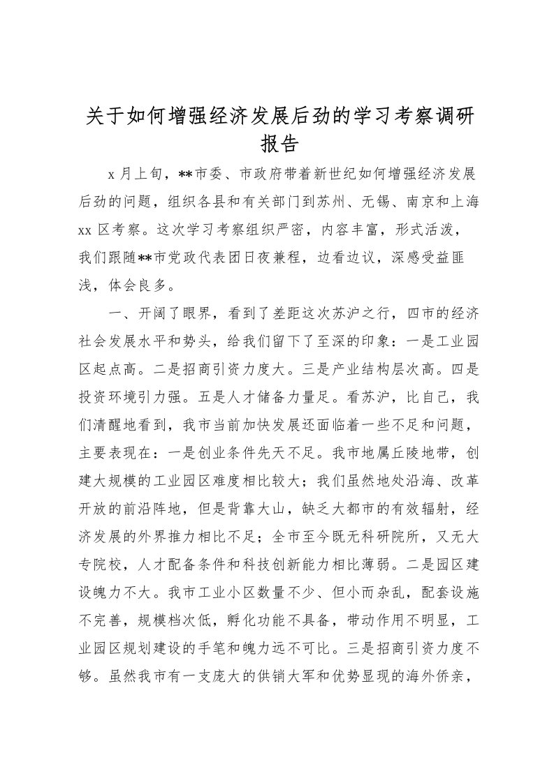 2022关于如何增强经济发展后劲的学习考察调研报告