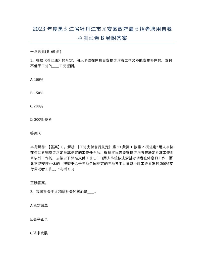 2023年度黑龙江省牡丹江市东安区政府雇员招考聘用自我检测试卷B卷附答案