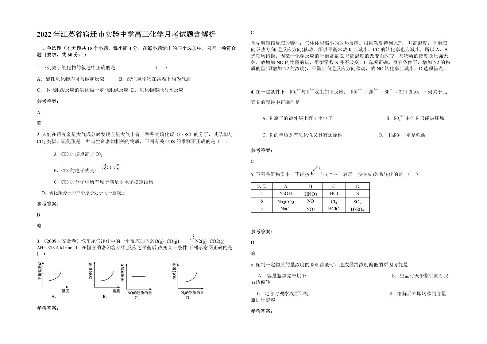 2022年江苏省宿迁市实验中学高三化学月考试题含解析