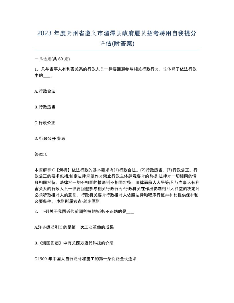 2023年度贵州省遵义市湄潭县政府雇员招考聘用自我提分评估附答案