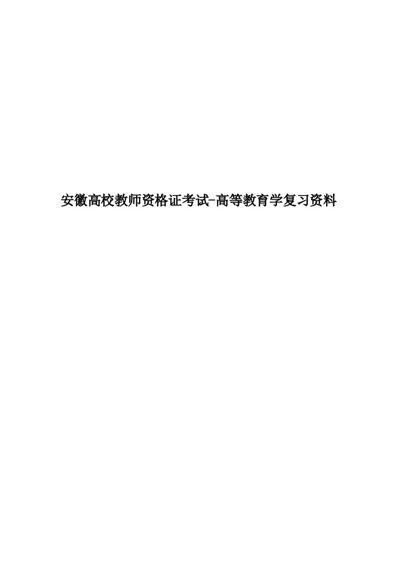 安徽高校教师资格证考试-高等教育学复习资料精华版