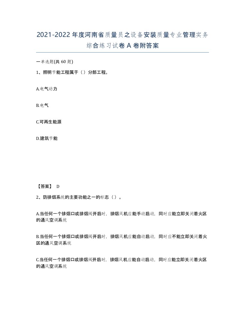 2021-2022年度河南省质量员之设备安装质量专业管理实务综合练习试卷A卷附答案