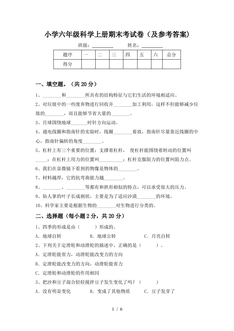 小学六年级科学上册期末考试卷及参考答案