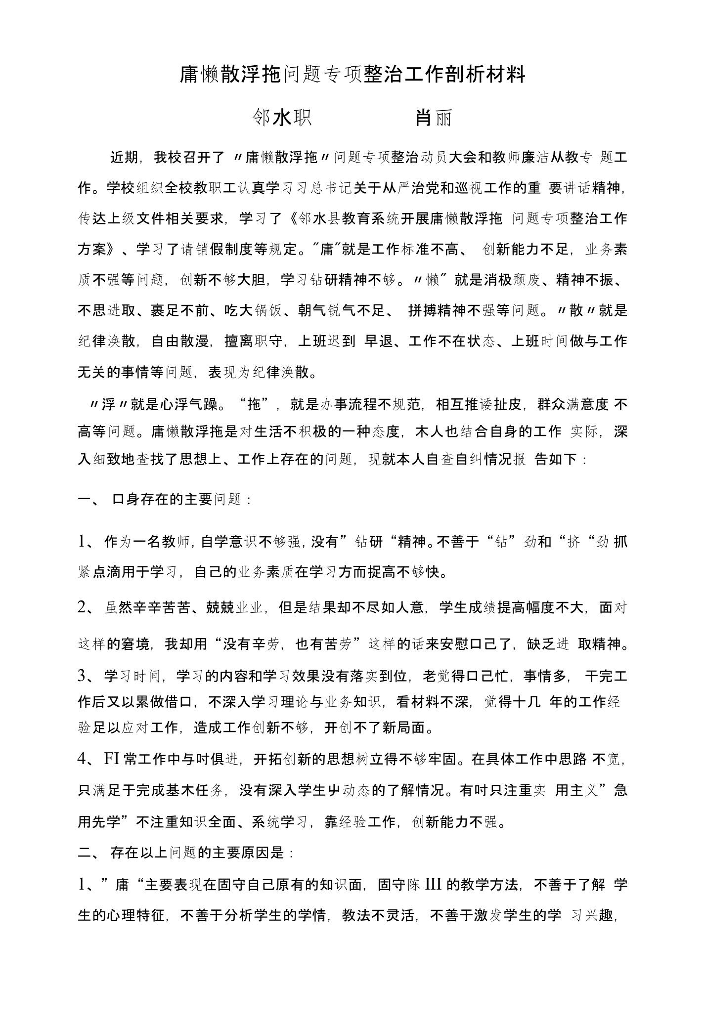 教师庸懒散浮拖问题专项整治工作剖析材料