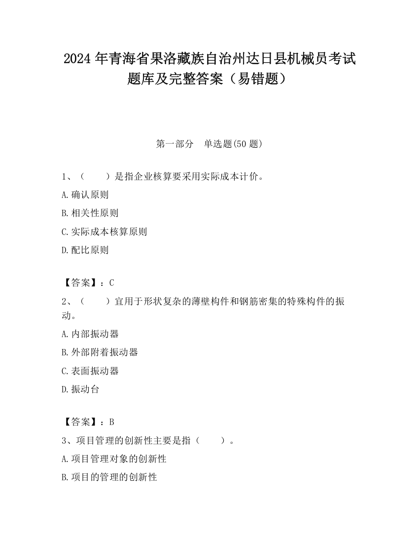 2024年青海省果洛藏族自治州达日县机械员考试题库及完整答案（易错题）