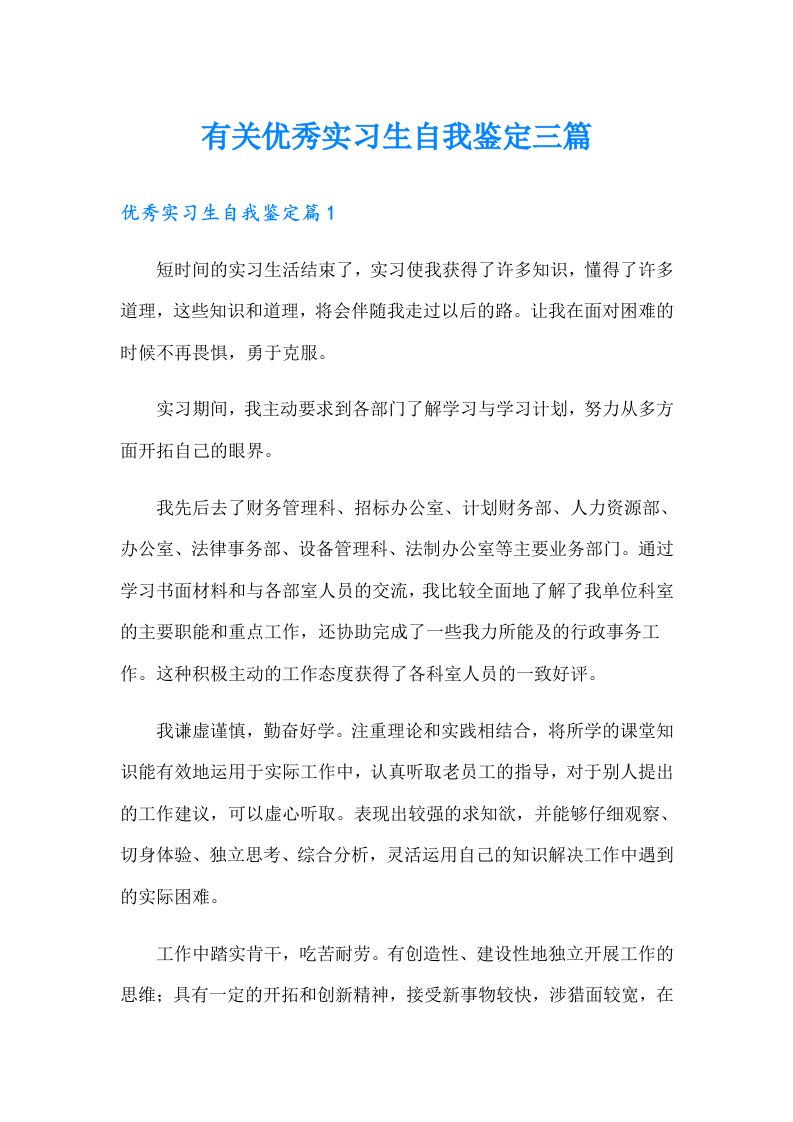 有关优秀实习生自我鉴定三篇