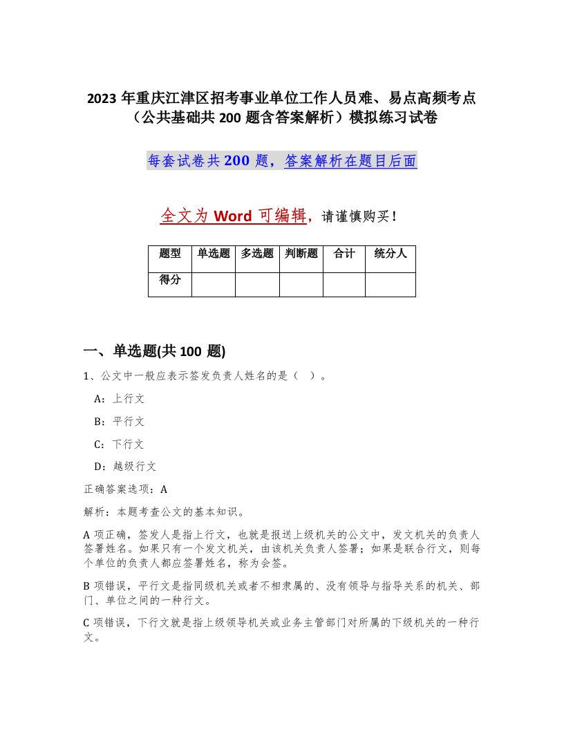 2023年重庆江津区招考事业单位工作人员难易点高频考点公共基础共200题含答案解析模拟练习试卷