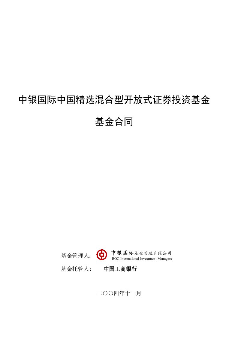 中银国际中国精选混合型开放式证券投资基金