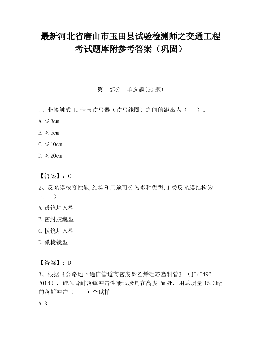 最新河北省唐山市玉田县试验检测师之交通工程考试题库附参考答案（巩固）