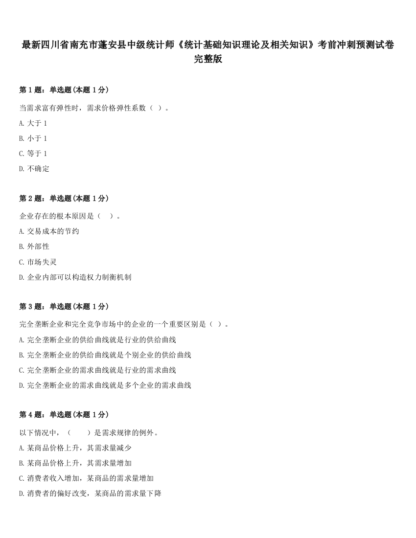 最新四川省南充市蓬安县中级统计师《统计基础知识理论及相关知识》考前冲刺预测试卷完整版