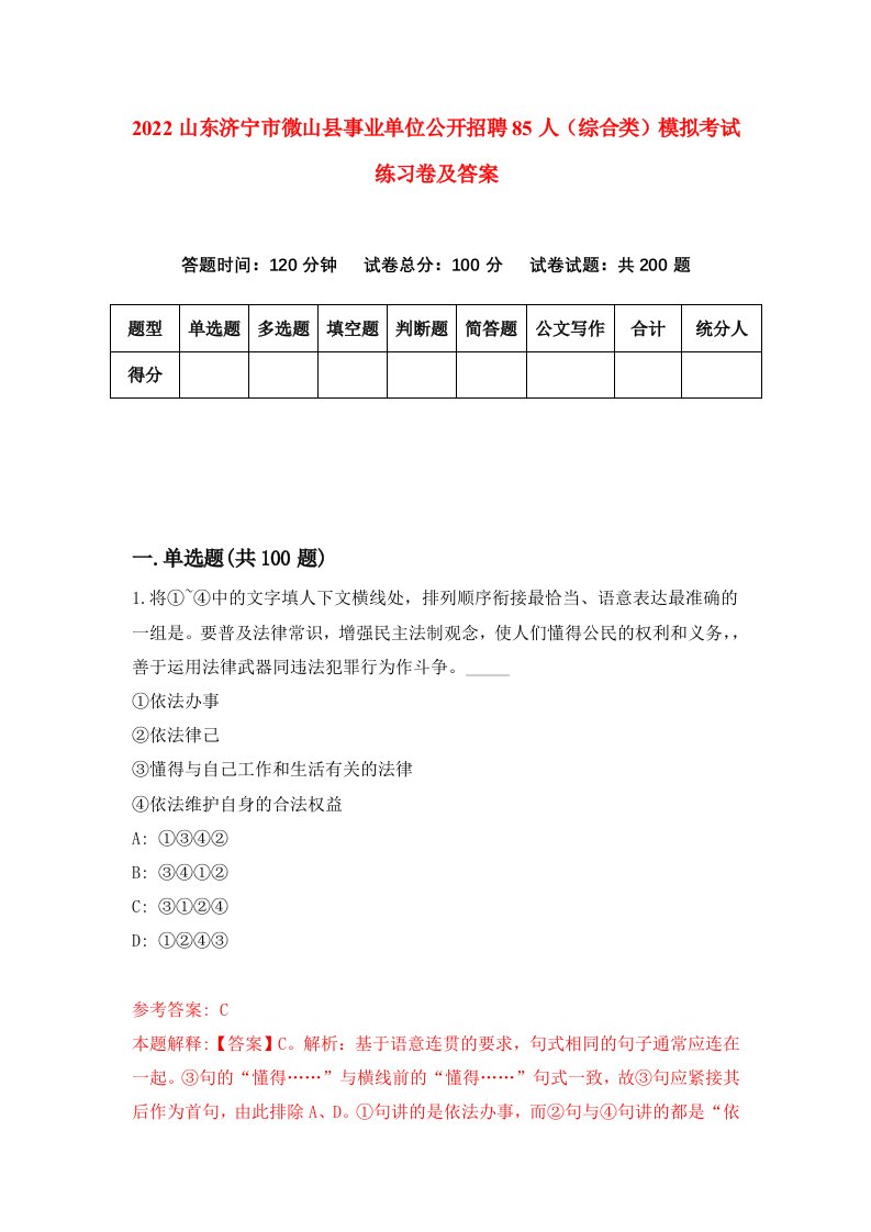 2022山东济宁市微山县事业单位公开招聘85人综合类模拟考试练习卷及答案第3期