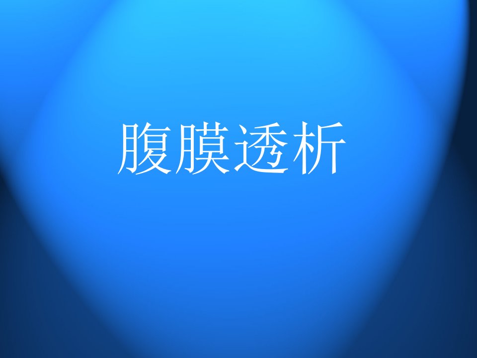 腹膜透析.ppt