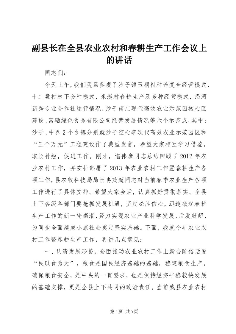 副县长在全县农业农村和春耕生产工作会议上的致辞