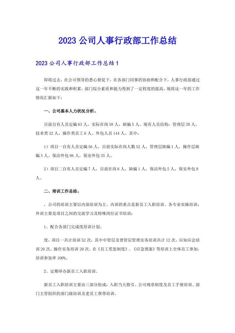 2023公司人事行政部工作总结