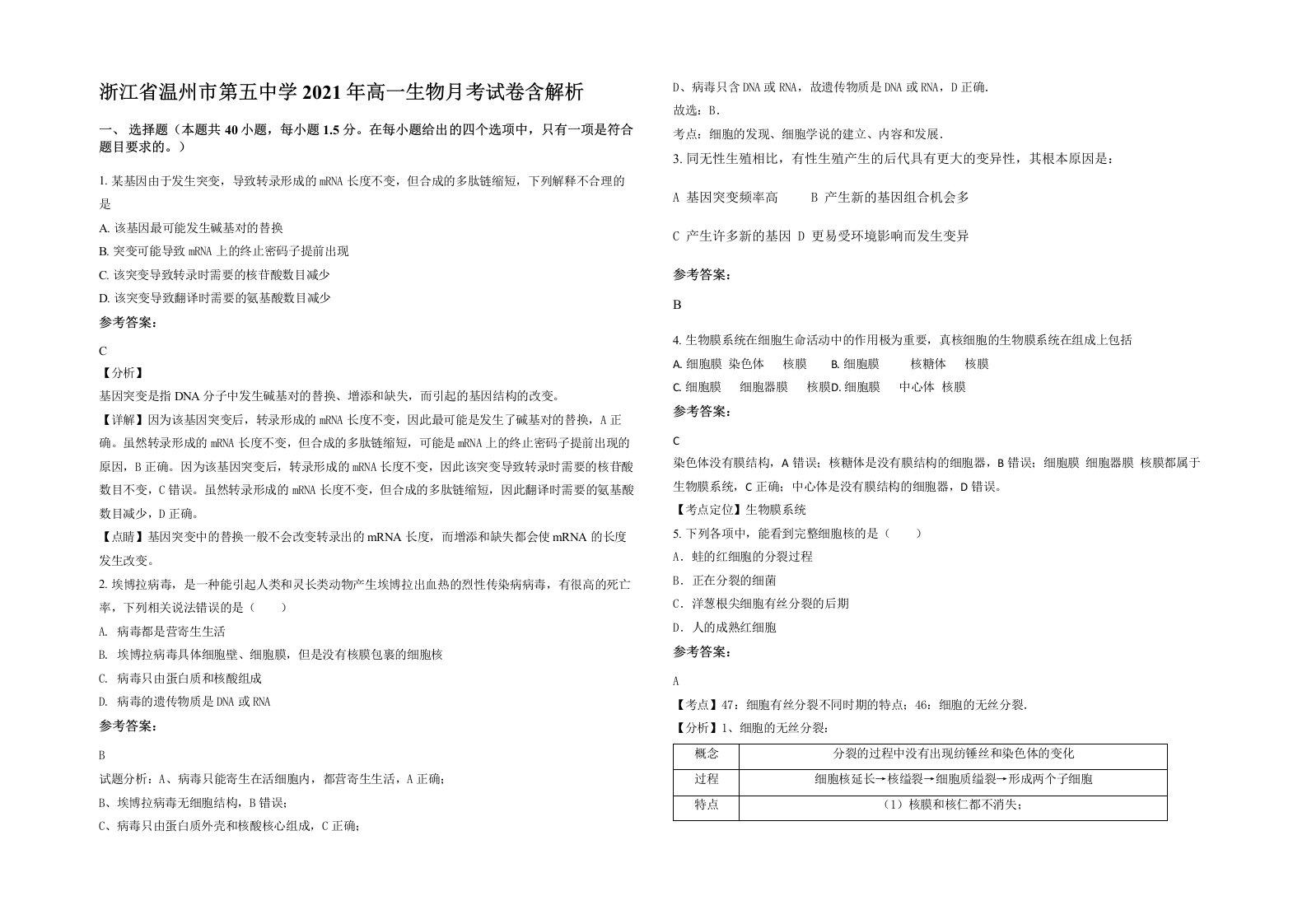 浙江省温州市第五中学2021年高一生物月考试卷含解析