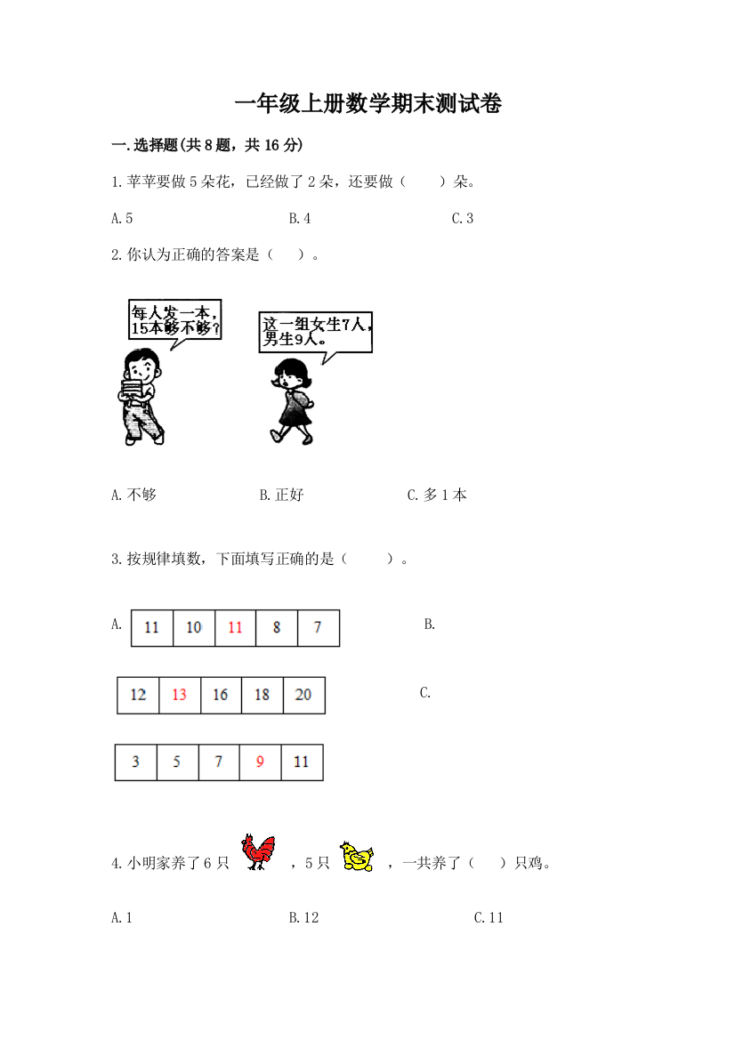 一年级上册数学期末测试卷(培优)