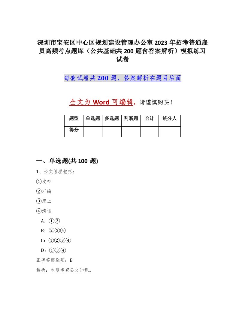 深圳市宝安区中心区规划建设管理办公室2023年招考普通雇员高频考点题库公共基础共200题含答案解析模拟练习试卷