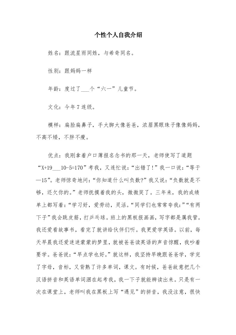 个性个人自我介绍