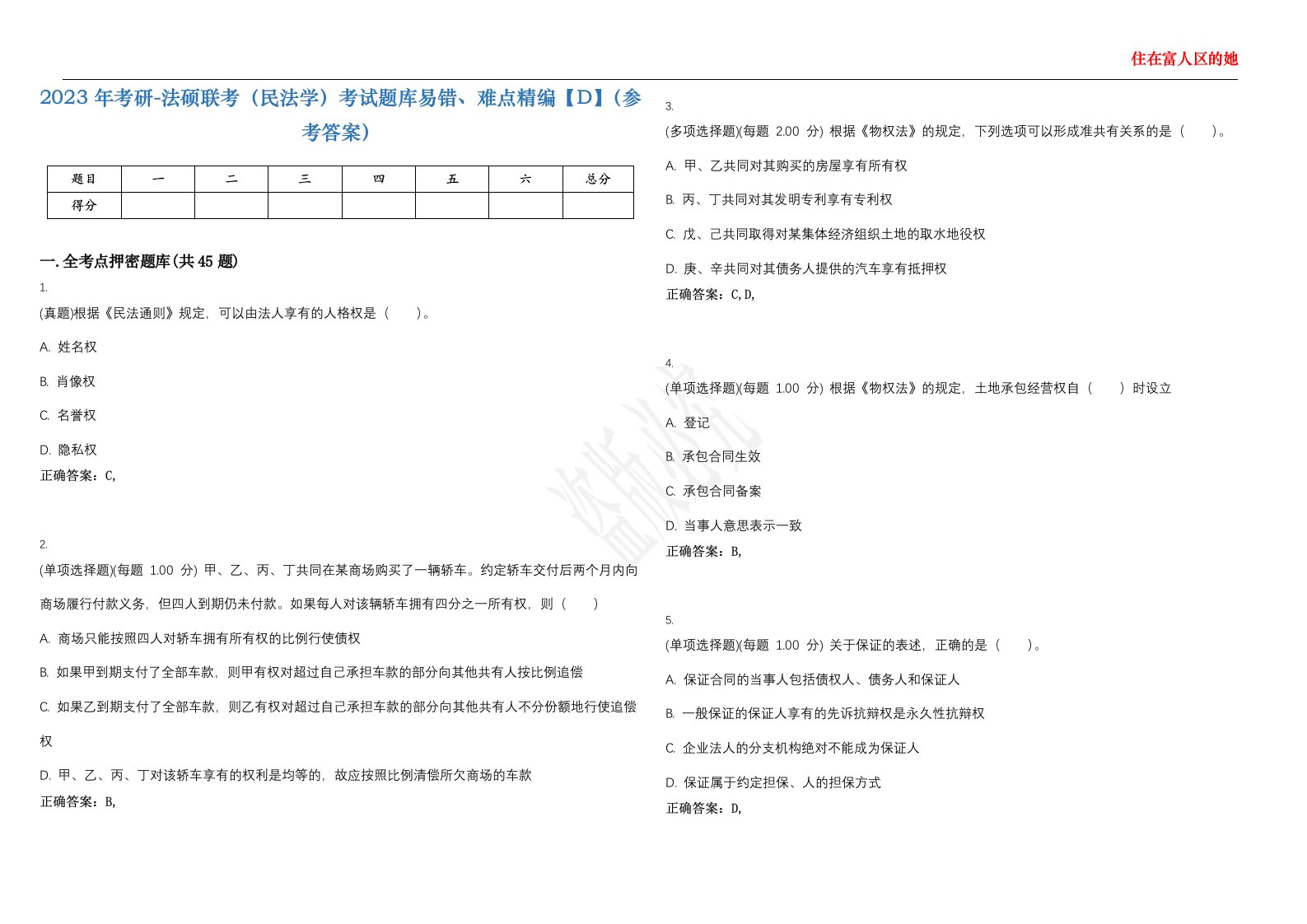 2023年考研-法硕联考（民法学）考试题库易错、难点精编【D】（参考答案）试卷号；22