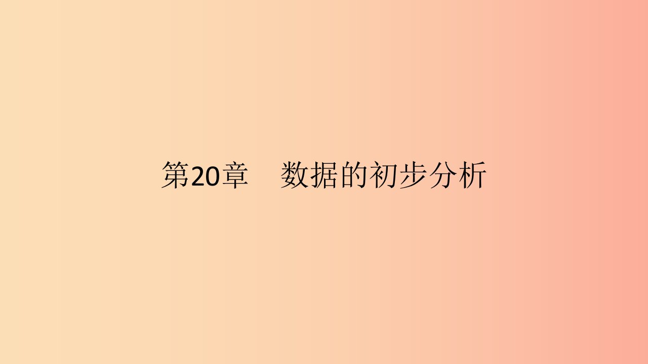 2019年春八年级数学下册第20章数据的初步分析20.1数据的频数分布课件新版沪科版