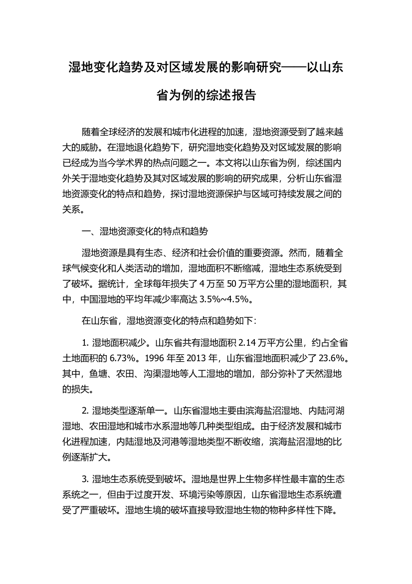 湿地变化趋势及对区域发展的影响研究——以山东省为例的综述报告