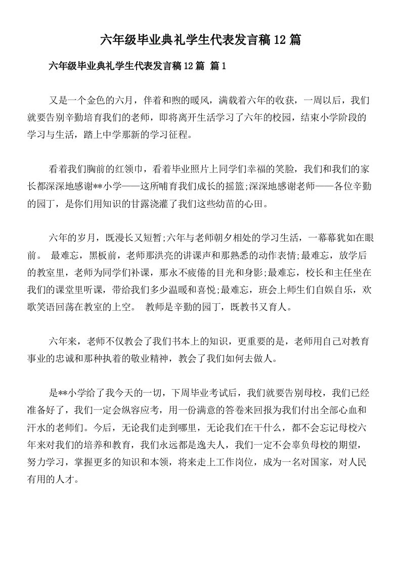 六年级毕业典礼学生代表发言稿12篇