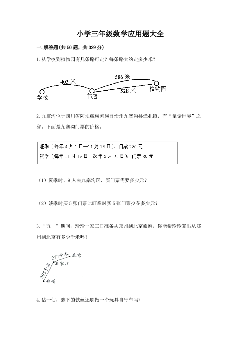 小学三年级数学应用题大全审定版