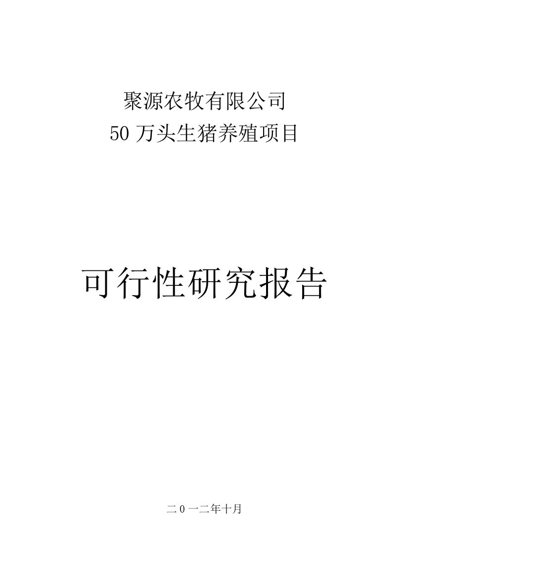 50万头生猪养殖可行性论证报告