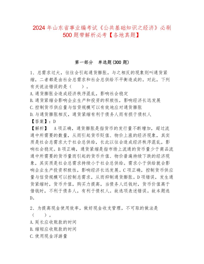 2024年山东省事业编考试《公共基础知识之经济》必刷500题带解析必考【各地真题】