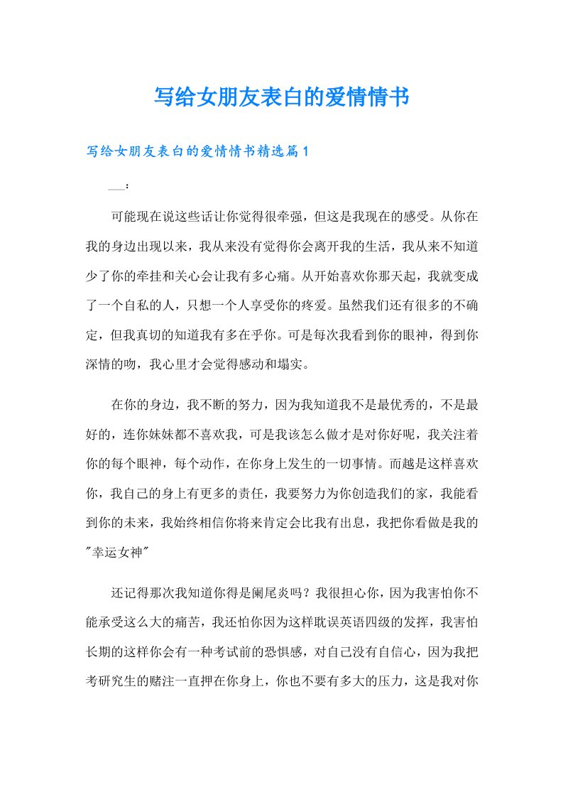 写给女朋友表白的爱情情书