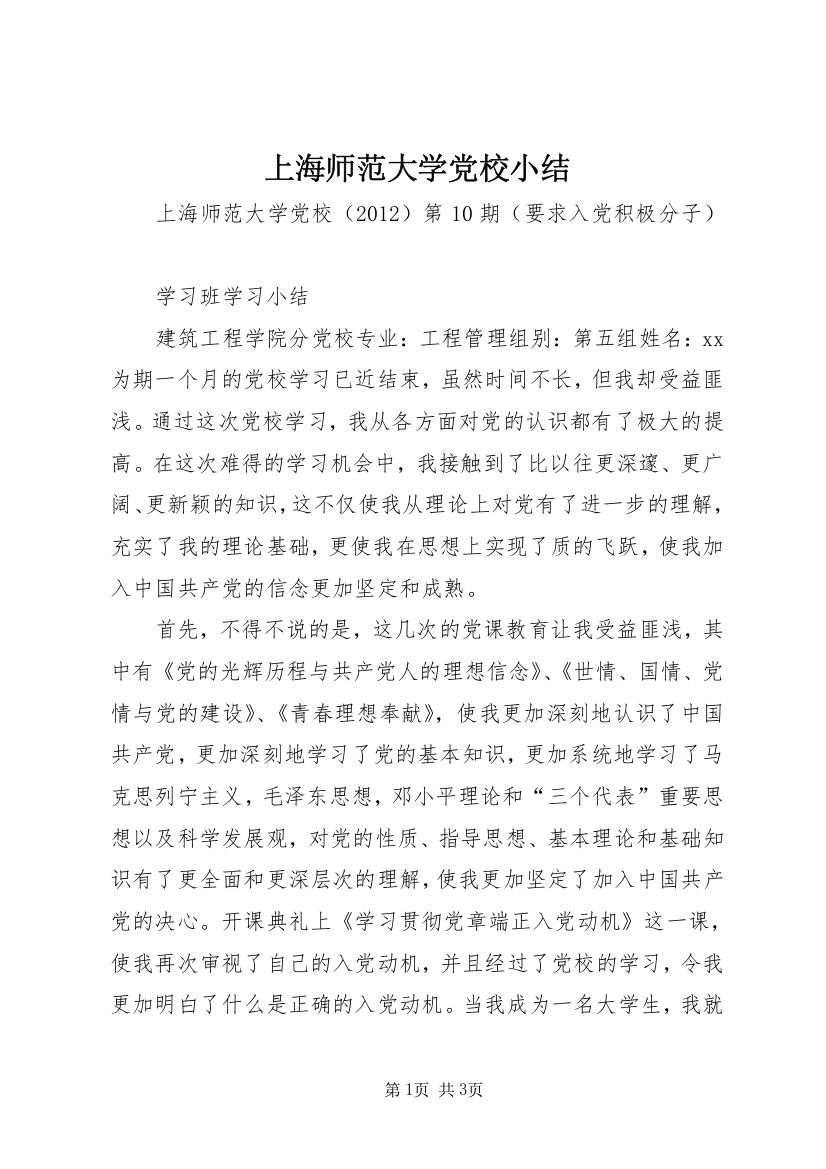 上海师范大学党校小结