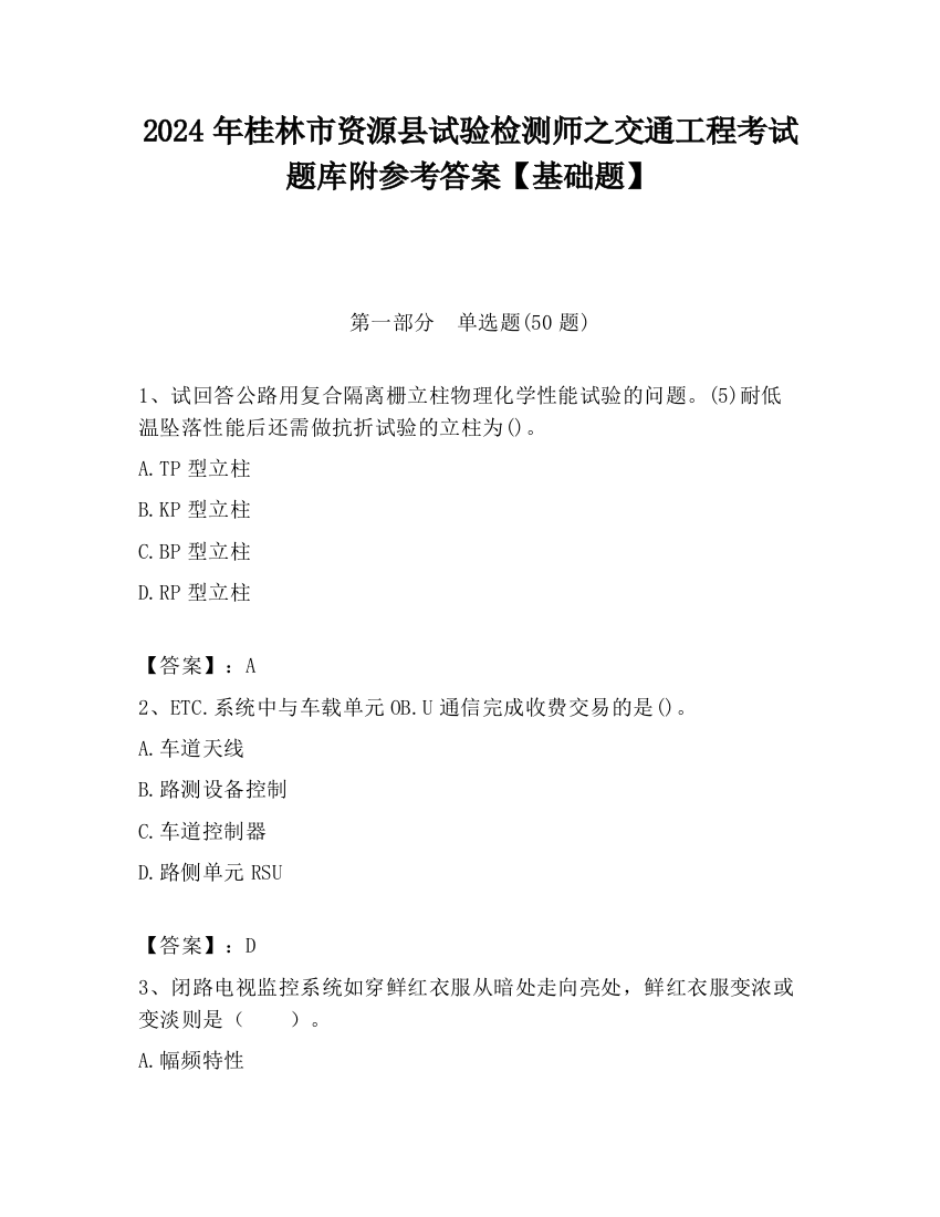 2024年桂林市资源县试验检测师之交通工程考试题库附参考答案【基础题】