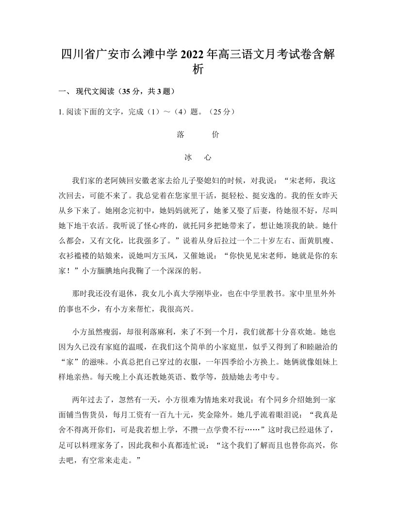 四川省广安市么滩中学2022年高三语文月考试卷含解析