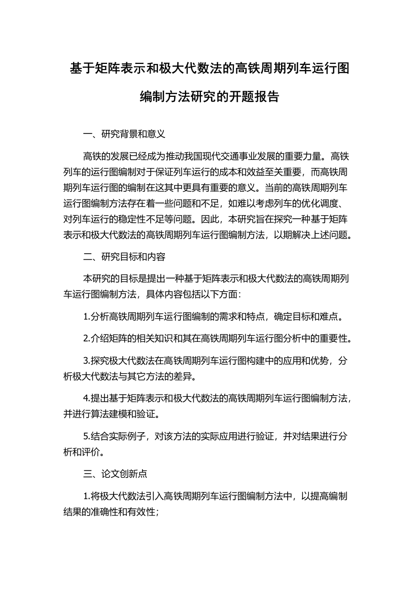 基于矩阵表示和极大代数法的高铁周期列车运行图编制方法研究的开题报告