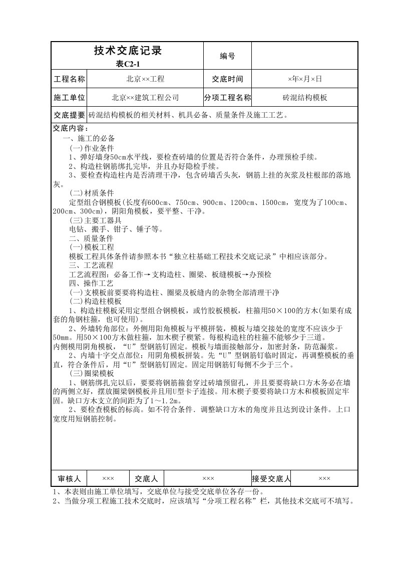 砖混结构模板技术交底表