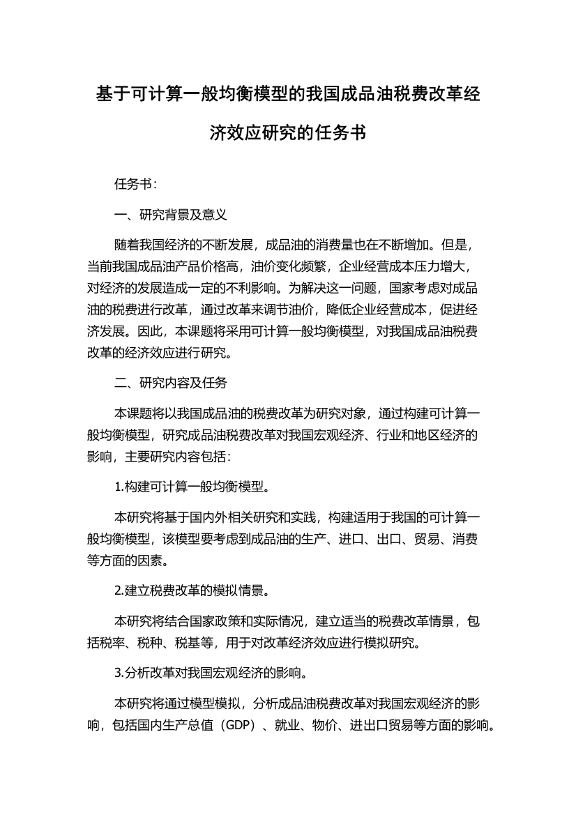 基于可计算一般均衡模型的我国成品油税费改革经济效应研究的任务书