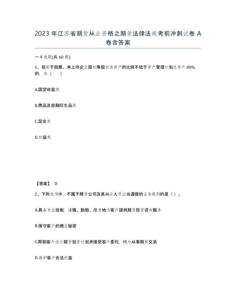 2023年江苏省期货从业资格之期货法律法规考前冲刺试卷A卷含答案