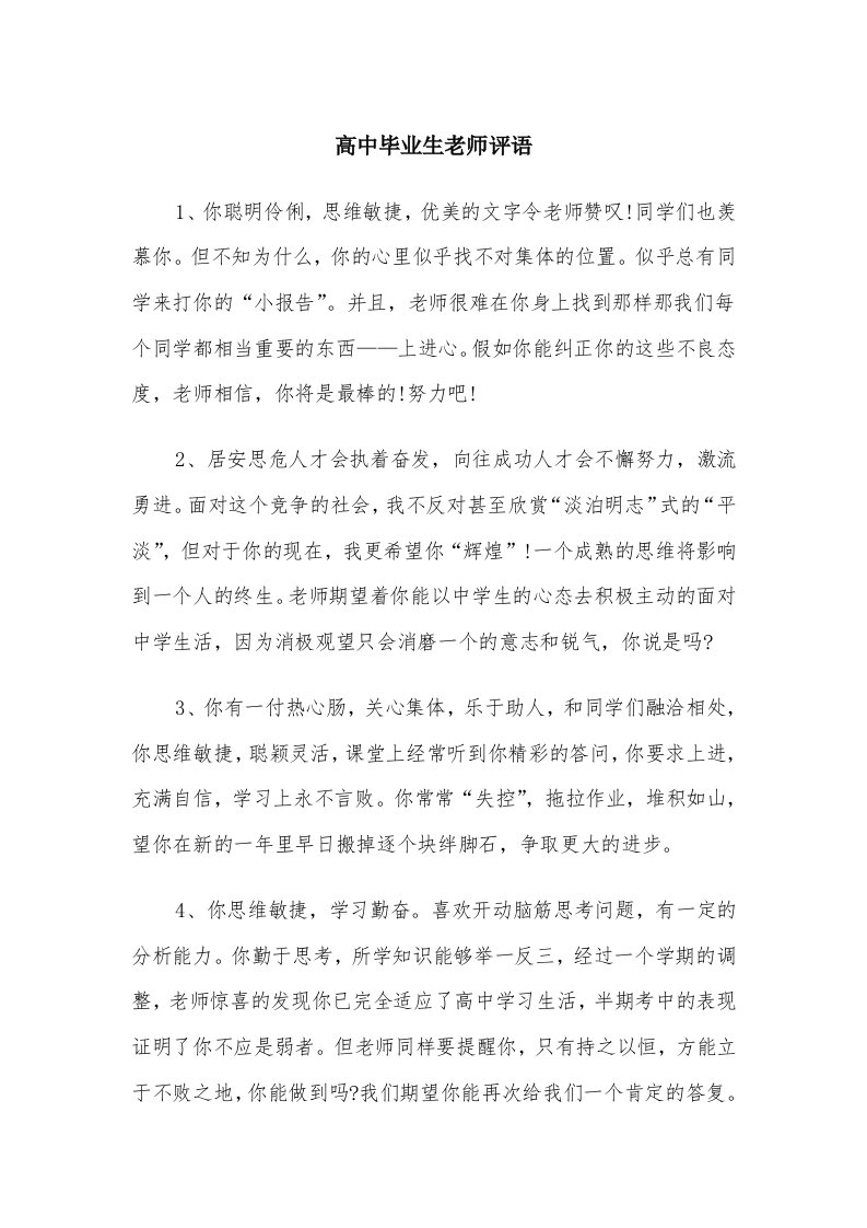 高中毕业生老师评语