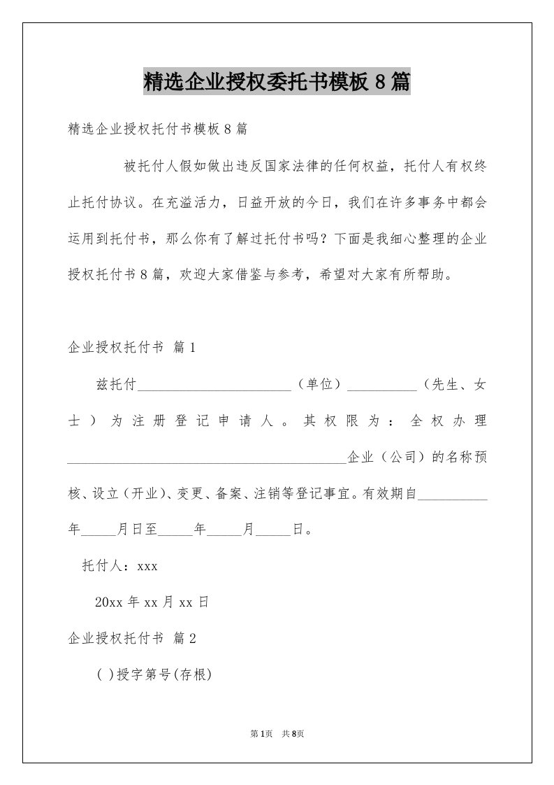 企业授权委托书模板8篇