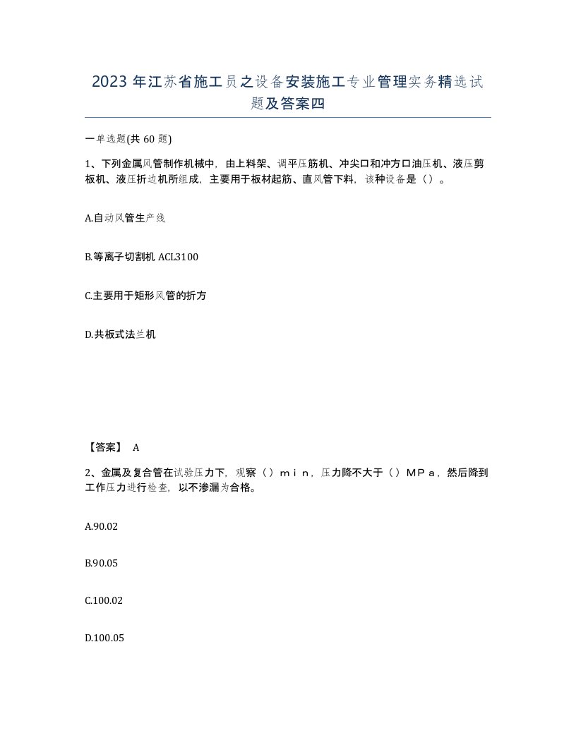 2023年江苏省施工员之设备安装施工专业管理实务试题及答案四