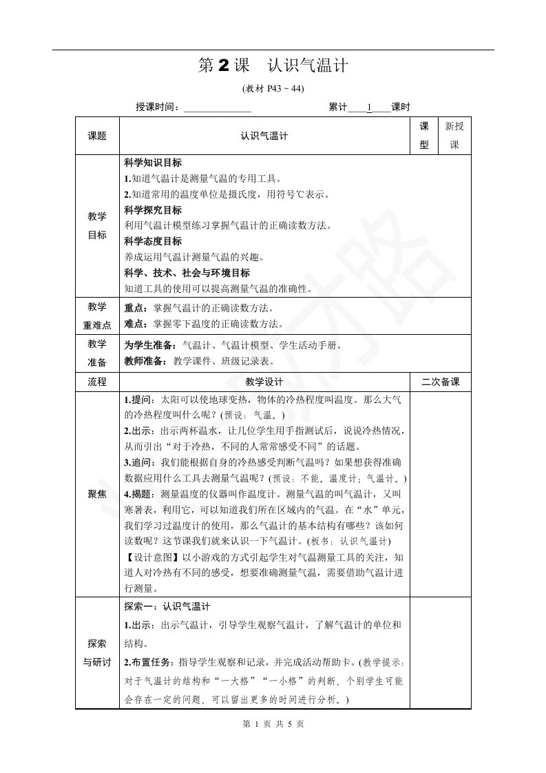 教科版三年级科学上册第三单元2《认识气温计》优质课教案