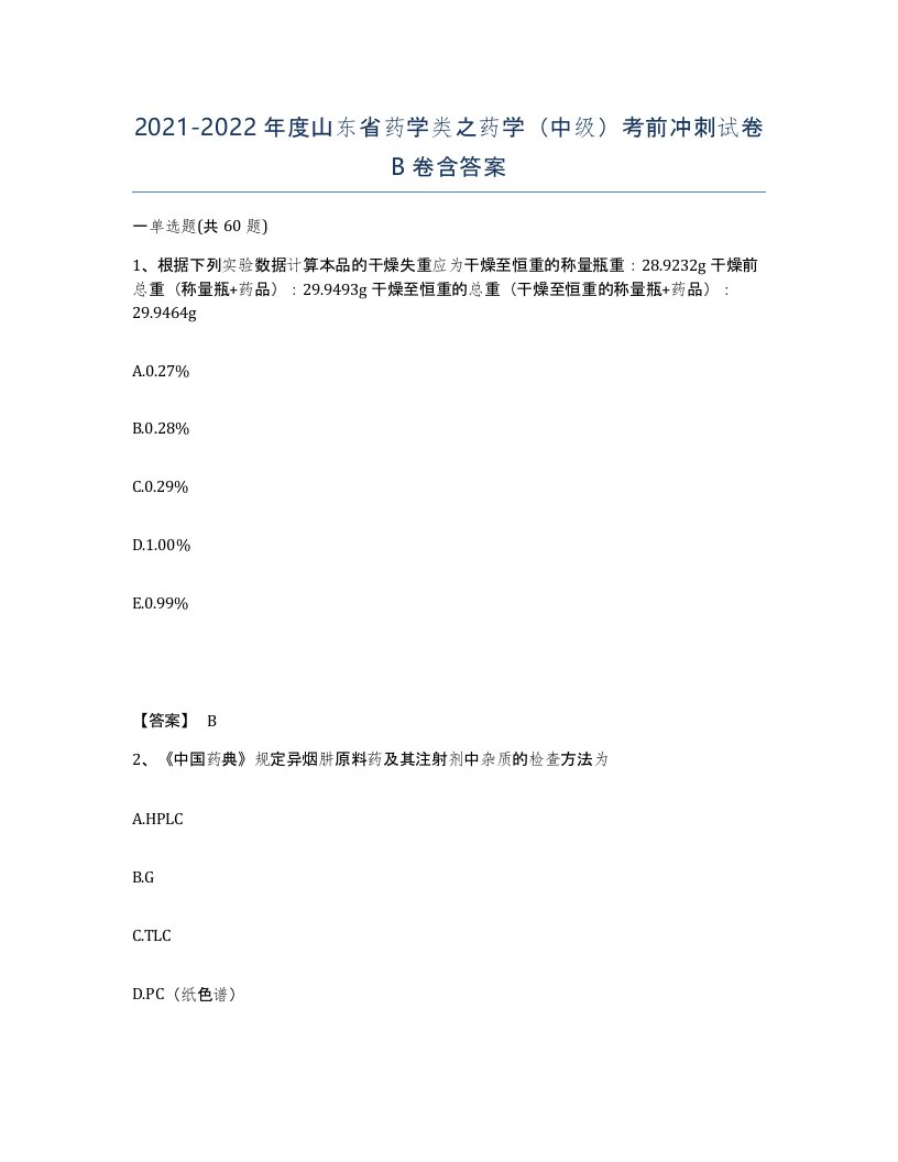 2021-2022年度山东省药学类之药学中级考前冲刺试卷B卷含答案