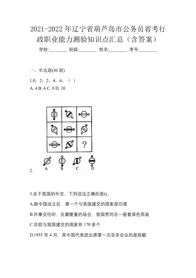 2021-2022年辽宁省葫芦岛市公务员省考行政职业能力测验知识点汇总含答案