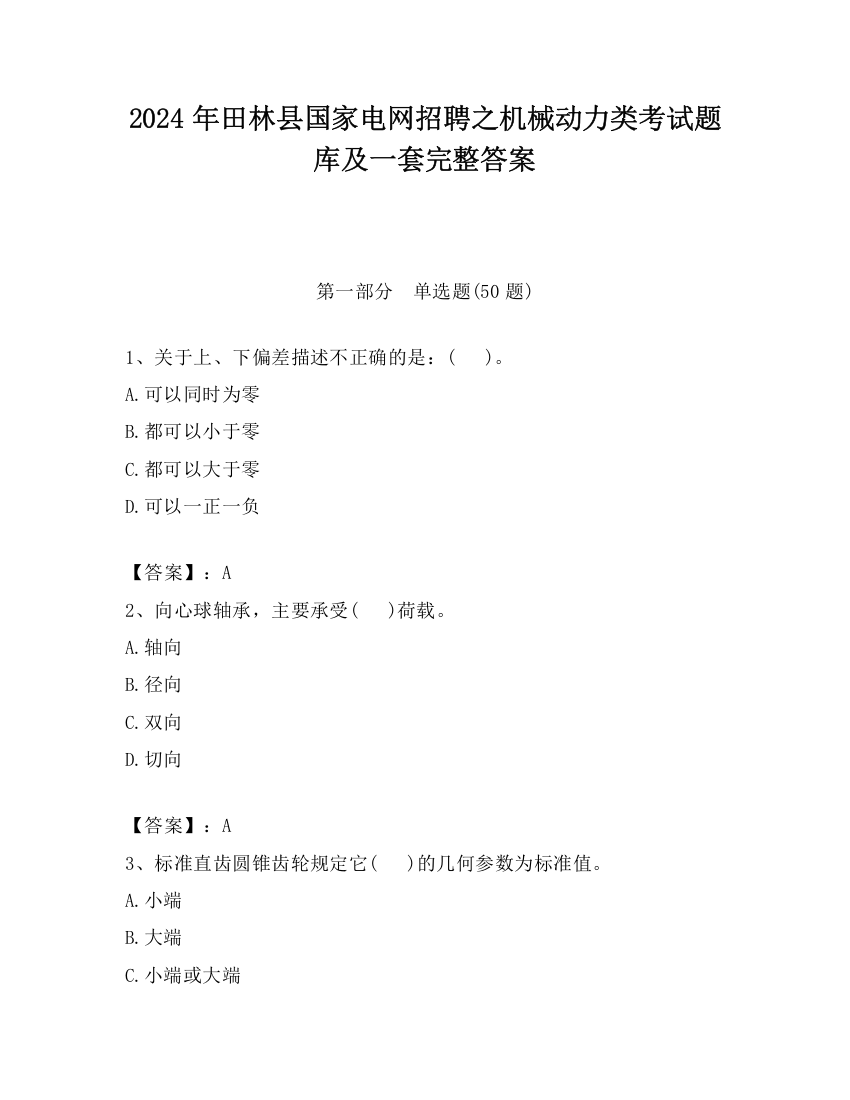 2024年田林县国家电网招聘之机械动力类考试题库及一套完整答案