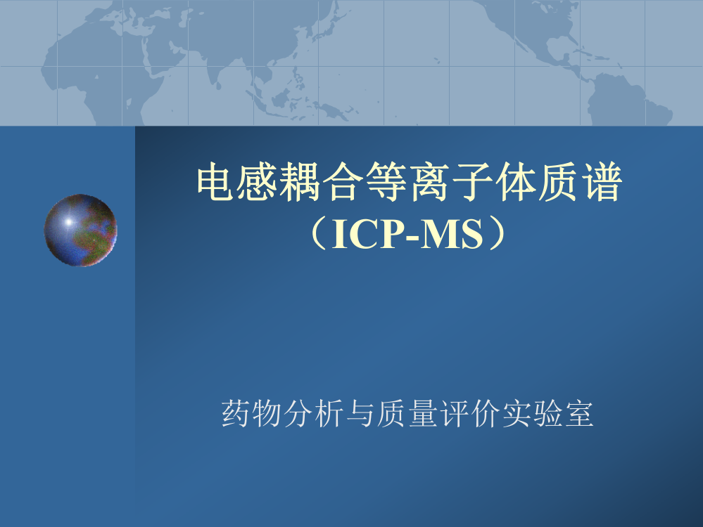 ICPMS讲解PPT课件