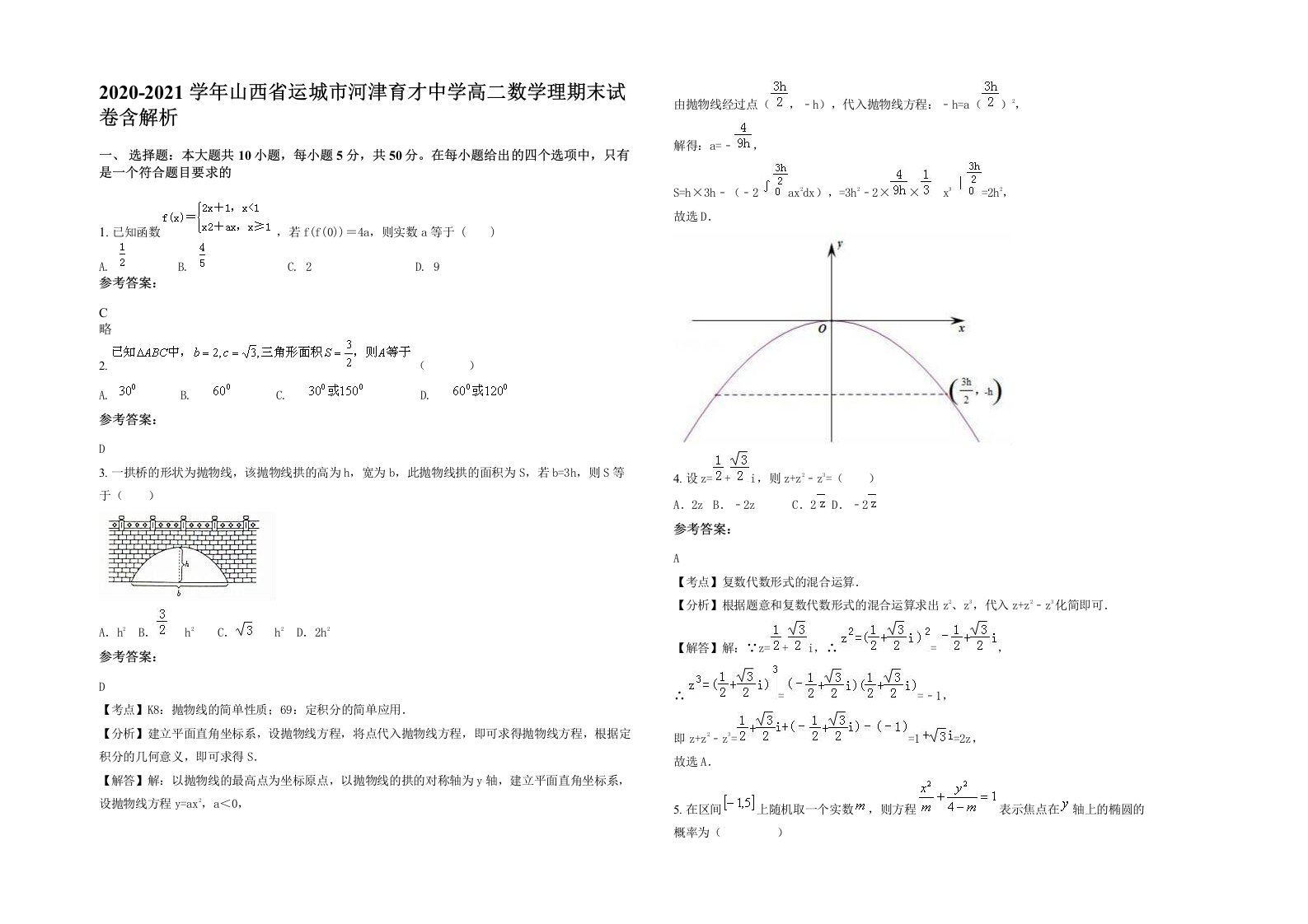 2020-2021学年山西省运城市河津育才中学高二数学理期末试卷含解析