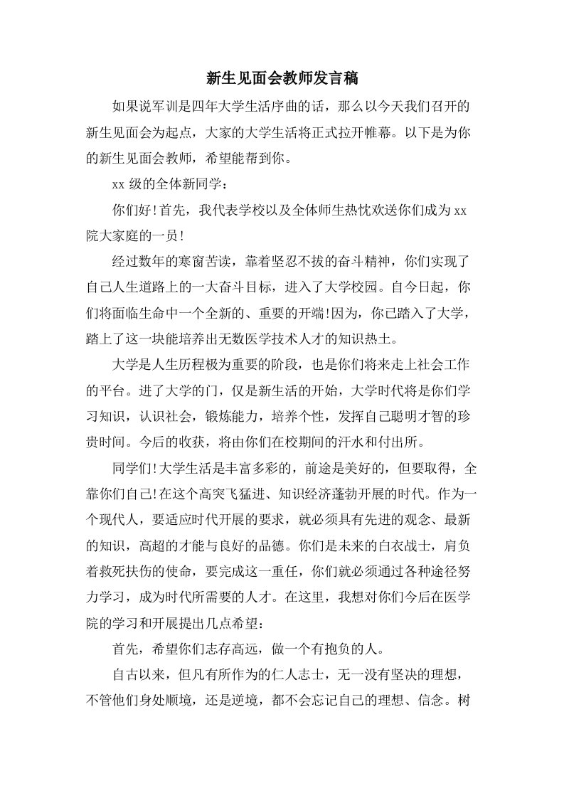 新生见面会教师发言稿